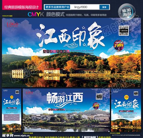 江西旅游海报设计图__海报设计_广告设计_设计图库_昵图网nipic.com