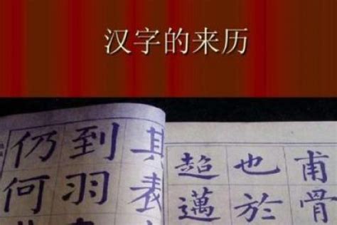 汉字的来历和起源于什么 - 楚天视界