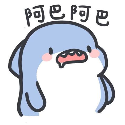 鲨掉表情图片