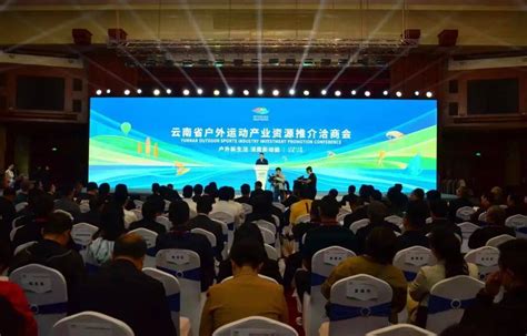 大理在云南省户外运动产业资源推介洽商会上签订19个、34.8亿元投资合作协议_文化_项目_发展