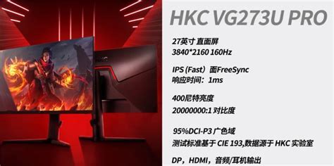 2599元的4K 160Hz IPS显示器怎么样？HKC好屏推荐！！！ - 哔哩哔哩