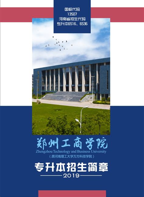 2019年专升本招生简章_通知公告_郑州工商学院-->>国家教育部批准的普通本科高校