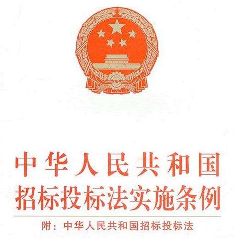2023年中华人民共和国招标投标法实施条例修订 - 行政法规 - 律科网