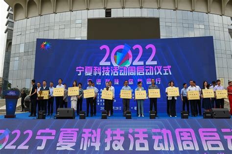 走进科技 你我同行 2022年宁夏科技活动周启幕_宁夏科技厅