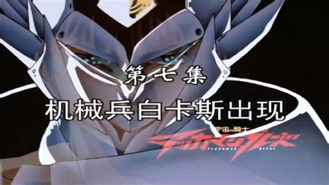 《宇宙骑士》第34集免费在线观看-日本动漫-动漫巴士
