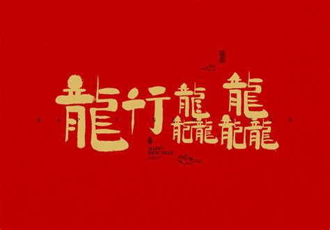 龙行龘龘欣欣家园龙年印章艺术字艺术字设计图片-千库网
