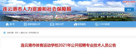 2021年江苏连云港市体育运动学校公开招聘专业技术人员公告【2人】