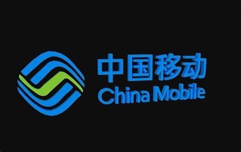 中国移动：提速降费已累计让利2026亿元 计划年底前开通5万个5G基站