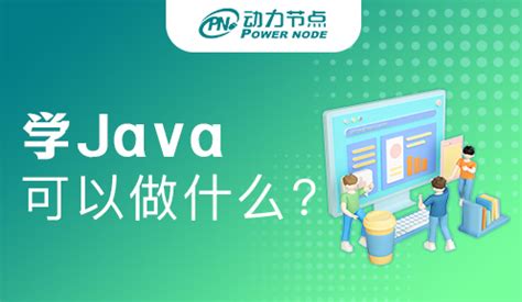 java一般要学几年(java难学吗 大概要学多久)-FinClip