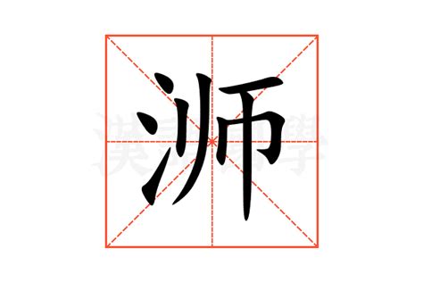 浉的意思,浉的解释,浉的拼音,浉的部首,浉的笔顺-汉语国学