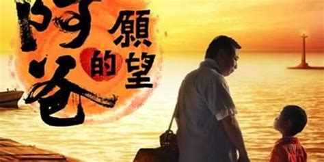 台湾收视报告：《阿爸的愿望》结局高收_手机新浪网