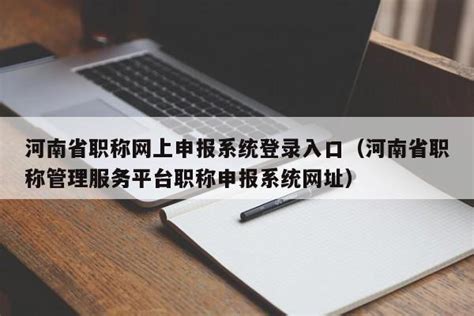 河南省职称申报单位如何审查_人员