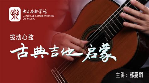 “拨动心弦——古典吉他启蒙”郦嘉炯（第04-03讲）_课程内容_中央音乐学院