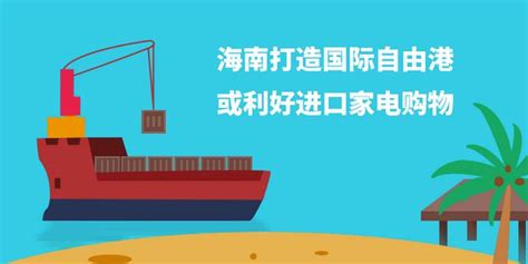 海南打造国际自由港 或利好进口家电购物_手机新浪网