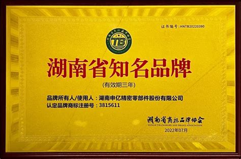 祝贺！申亿精密荣获2022年第一批“湖南省知名品牌” -紧固件工业网