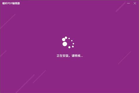 福昕PDF编辑器去水印版_官方电脑版_华军软件宝库