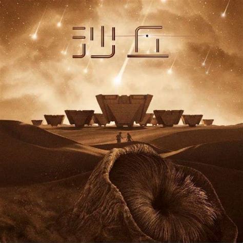 经典科幻《沙丘》电影22日上映，《沙丘序曲》重磅上线类星体剧场