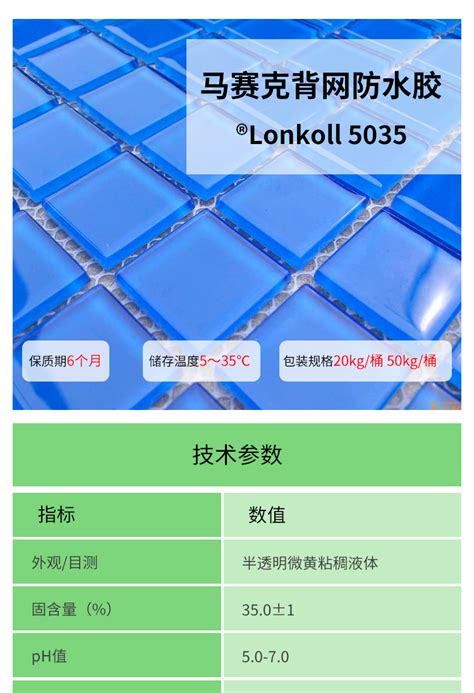 ®Lonkoll 5035 马赛克背网防水胶|建筑、装饰类粘合剂 - 上海朗科粘合剂有限公司