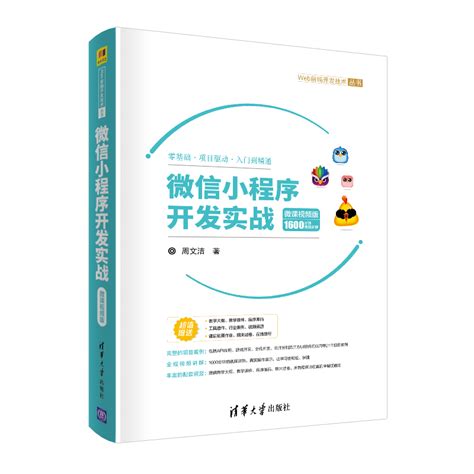 清华大学出版社-图书详情-《微信小程序开发从零开始学》