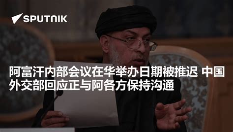 阿富汗内部会议在华举办日期被推迟 中国外交部回应正与阿各方保持沟通 - 2019年11月20日, 俄罗斯卫星通讯社