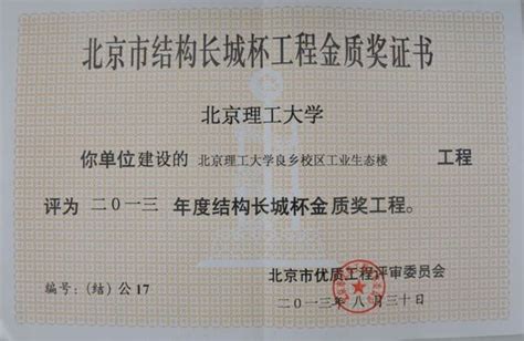 北理工良乡校区工业生态楼喜获“北京市结构长城杯金奖”