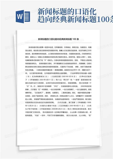 新闻标题的口语化趋向经典新闻标题100条Word模板下载_编号ljzaadpx_熊猫办公