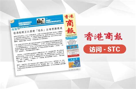 STC | 《香港商报》采访STC-上海标检产品检测有限公司|纺织品检测|玩具测试|食品检测|第三方检测机构