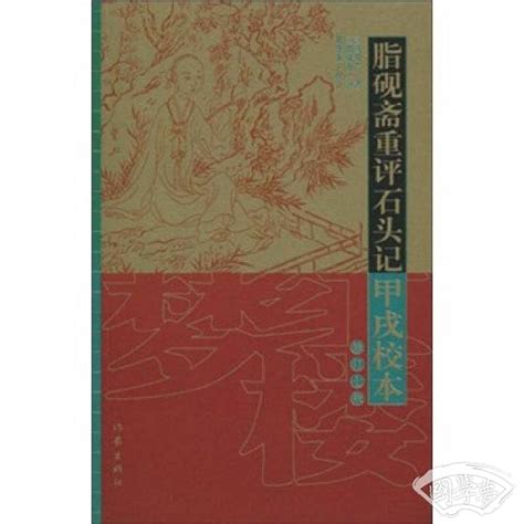 《脂砚斋重评石头记庚辰本（全4卷）》 - 淘书团
