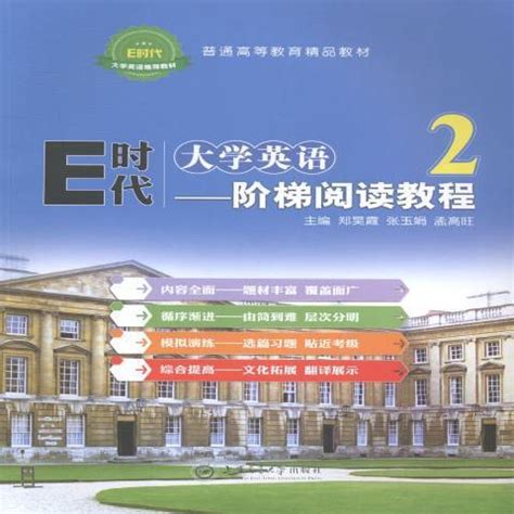E时代大学英语2：阶梯阅读教程（2016年上海交通大学出版社出版的图书）_百度百科