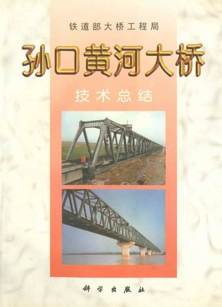 孙口黄河大桥技术总结