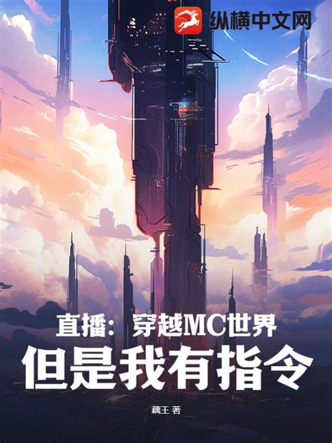 直播：穿越MC世界，但是我有指令(藕王)最新章节全本在线阅读-纵横中文网官方正版