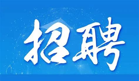 陕西西部新传媒有限公司招聘公告 - 西部网（陕西新闻网）