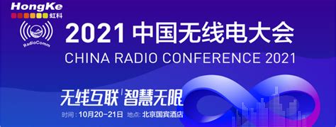 与虹科相约中国无线电大会——无线互联，智慧无限！ - 知乎