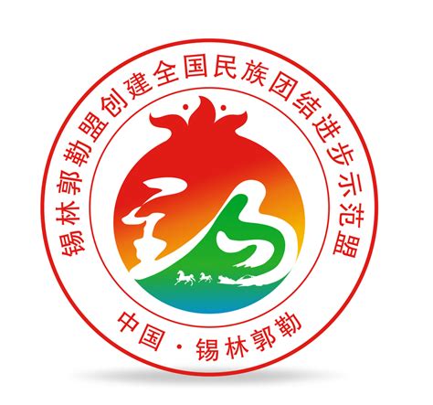 锡林郭勒盟民族团结进步创建标识（logo）征集评选结果公示-设计揭晓-设计大赛网