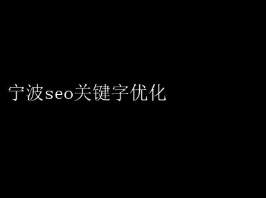 宁波SEO优化秘籍：提升网站排名新策略 宁波seo关键字优化 _ 【IIS7站长之家】