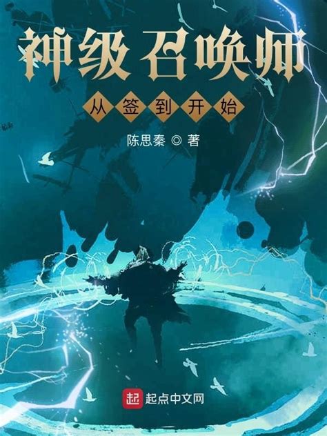《神级召唤师从签到开始》小说在线阅读-起点中文网