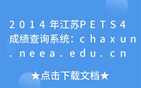 2014年江苏PETS4成绩查询系统：chaxun.neea.edu.cn
