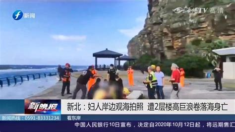 女游客在岸边拍照，却被2层楼高巨浪卷入海中，不幸身亡！_新浪新闻