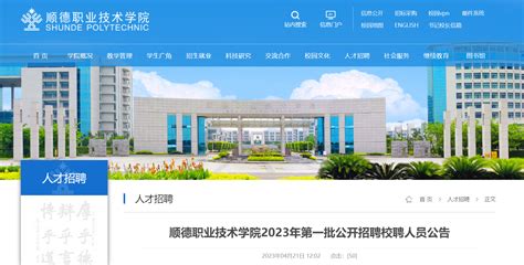 2023年广东顺德职业技术学院第一批公开招聘校聘人员19名（5月10日截止报名）
