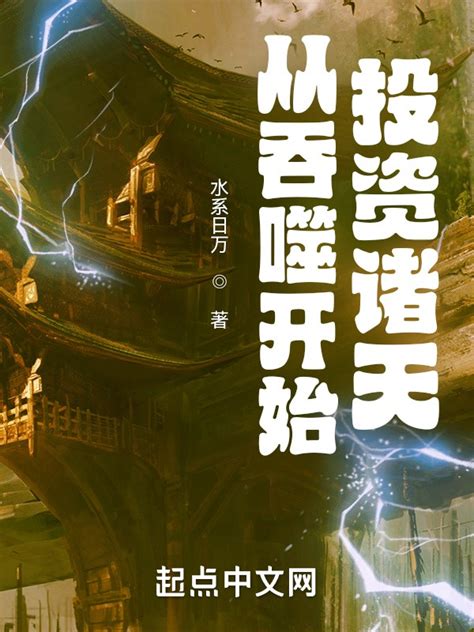 《从吞噬开始投资诸天》小说在线阅读-起点中文网