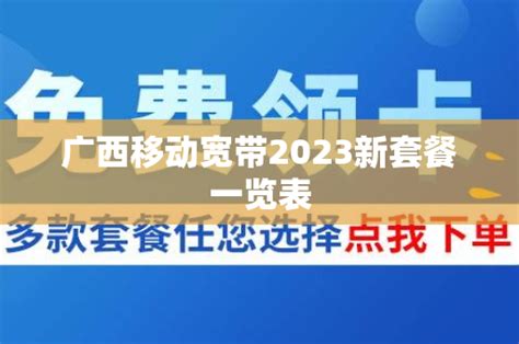 广西移动宽带2023新套餐一览表 - 号卡资讯 - 邀客客