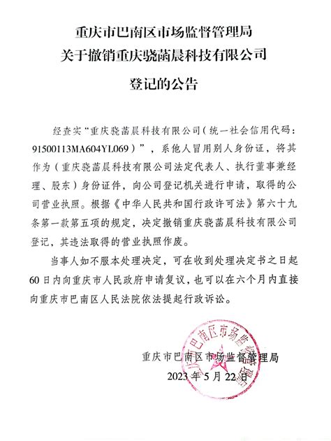 重庆市巴南区市场监督管理局关于撤销重庆骁菡晨科技有限公司登记的公告_重庆市市场监督管理局