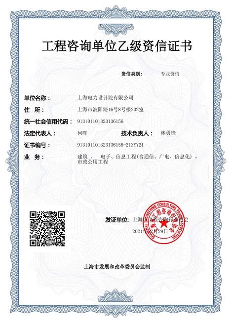 上海电力设计院有限公司 公司资质 乙级专业资信