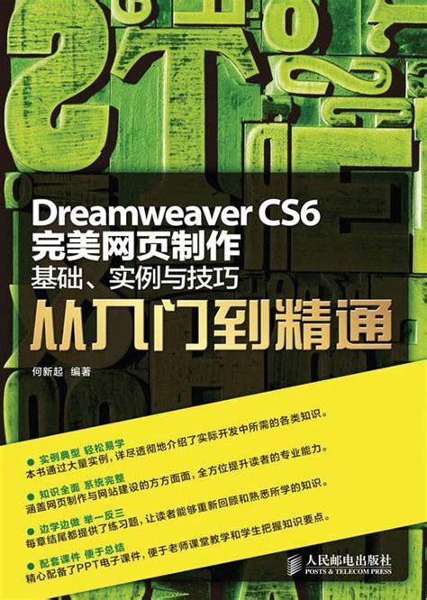 Dreamweaver CS6完美网页制作——基础、实例与技巧从入门到精通_百度百科