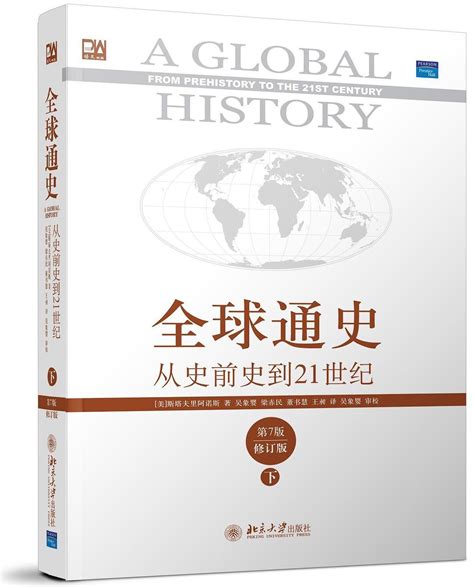 全球通史:从史前史到21世纪图册_360百科