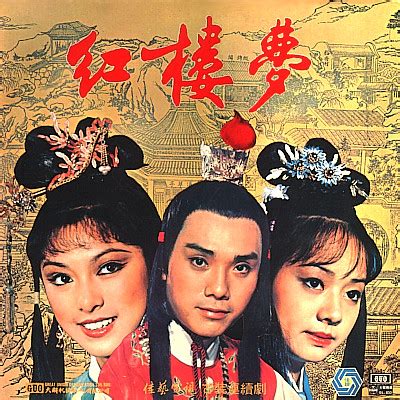 红楼梦（1977年香港佳视版电视剧） - 搜狗百科