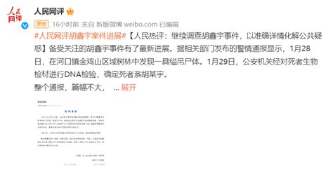 人民网评：继续调查胡鑫宇事件，以准确详情化解公共疑惑-大河新闻