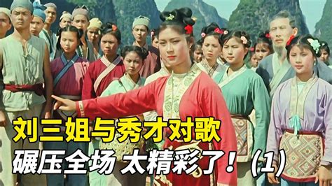 电影《刘三姐》60年后演员现状：女主角健在，八位演员已离世 - 知乎