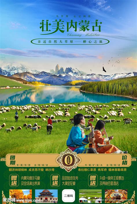 内蒙古草原旅游广告海报设计图__DM宣传单_广告设计_设计图库_昵图网nipic.com