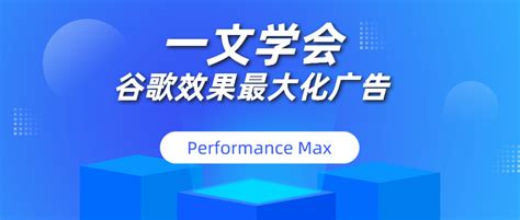谷歌广告重磅更新：Performance Max效果最大化广告 - DLZ123独立站导航 - 跨境电商独立站品牌出海